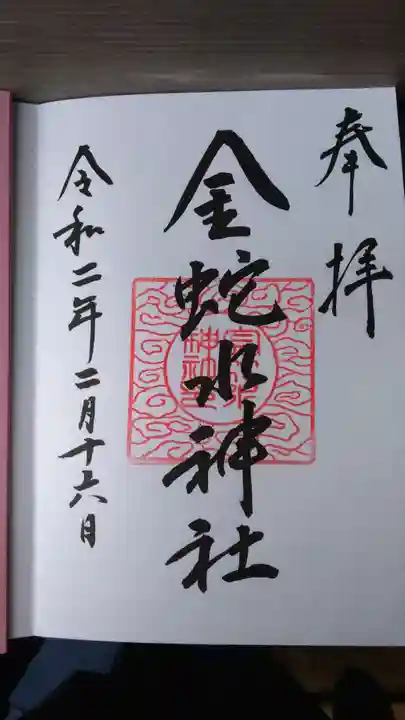 金蛇水神社の御朱印