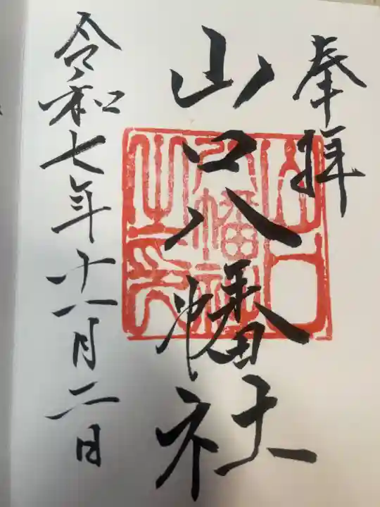 山口八幡社(愛知県)