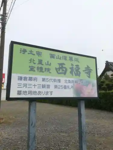西福寺の{uncategorized: "未分類", other: "その他", undefined: "問題あり", building: "その他建物", grave: "お墓", sacred_gate: "鳥居", guardian: "狛犬", statue: "像", buddha: "仏像", history: "歴史", nature: "自然", garden: "庭園", animal: "動物", pagoda: "塔", temizu: "手水舎", mountain_gate: "山門・神門", sanctuary: "本殿・本堂", subordinate: "末社・摂社", art: "芸術", scenery: "景色", jizo: "地蔵", ema: "絵馬", goshuin: "御朱印", omikuji: "おみくじ", items: "授与品その他", amulet: "お守り", goshuincho: "御朱印帳", eats: "食事", festival: "お祭り", votive_dance: "神楽", shichigosan: "七五三参", wedding: "結婚式", experience: "体験その他", initially: "初詣", around: "周辺", anti_infection: "感染症対策"}