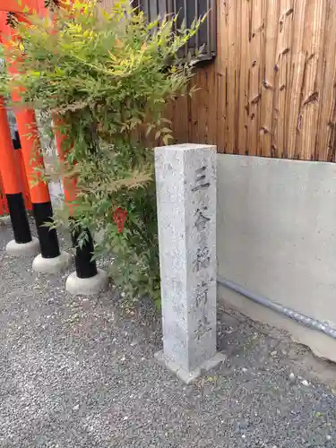 三谷稲荷社(水車稲荷社)(京都府)