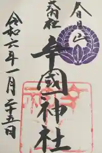 辛國神社の御朱印 2024年02月22日(木)投稿