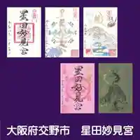 星田妙見宮の御朱印