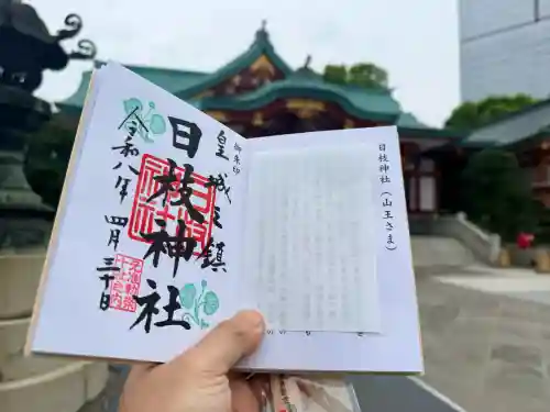 日枝神社の御朱印