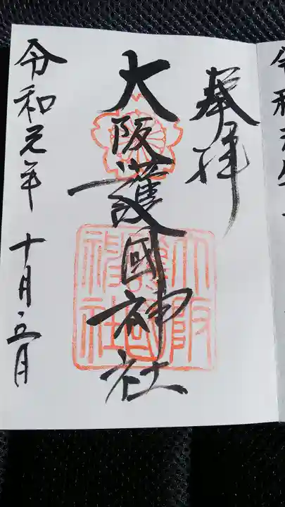 大阪護國神社の御朱印