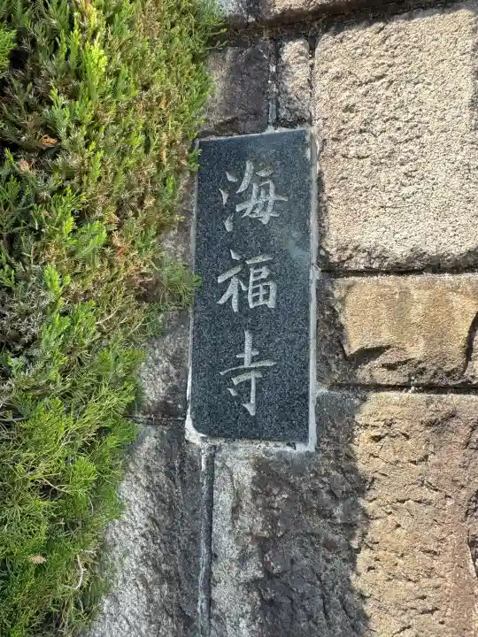 海福寺の{uncategorized: "未分類", other: "その他", undefined: "問題あり", building: "その他建物", grave: "お墓", sacred_gate: "鳥居", guardian: "狛犬", statue: "像", buddha: "仏像", history: "歴史", nature: "自然", garden: "庭園", animal: "動物", pagoda: "塔", temizu: "手水舎", mountain_gate: "山門・神門", sanctuary: "本殿・本堂", subordinate: "末社・摂社", art: "芸術", scenery: "景色", jizo: "地蔵", ema: "絵馬", goshuin: "御朱印", omikuji: "おみくじ", items: "授与品その他", amulet: "お守り", goshuincho: "御朱印帳", eats: "食事", festival: "お祭り", votive_dance: "神楽", shichigosan: "七五三参", wedding: "結婚式", experience: "体験その他", initially: "初詣", around: "周辺", anti_infection: "感染症対策"}