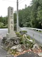 玖延寺のその他建物
