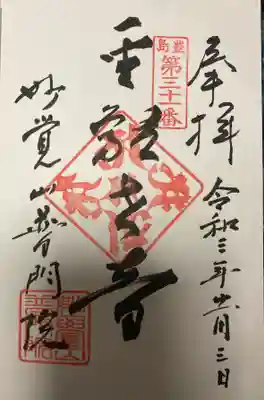 普門院の御朱印