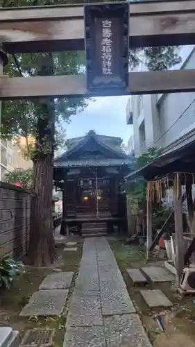 古壽老稲荷神社(東京都)