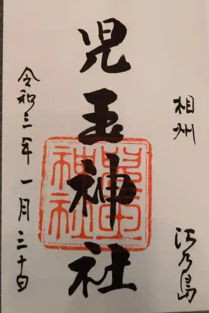 児玉神社の御朱印