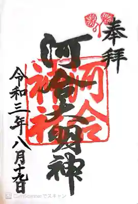 河合神社(鴨川合坐小社宅神社)(京都府)