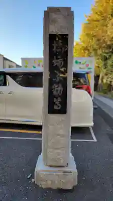 橋場寺不動院(橋場不動尊)(東京都)