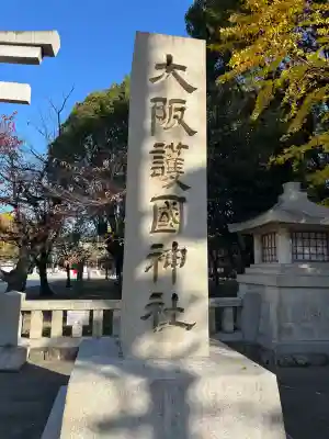大阪護國神社(大阪府)