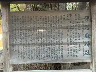 伊河麻神社(静岡県)