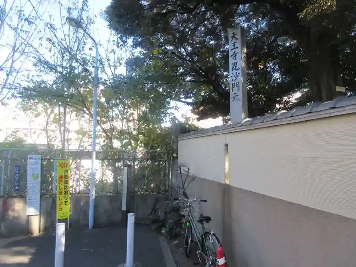 天王寺(東京都)