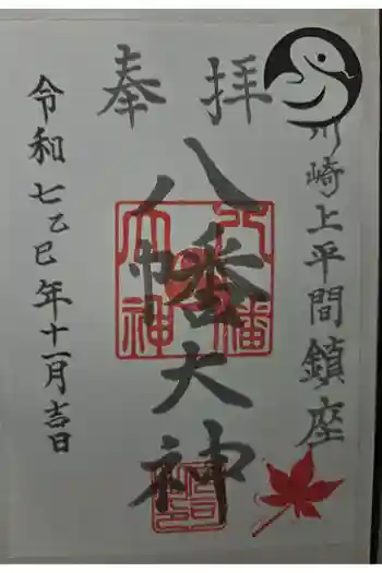 上平間八幡大神の御朱印 2025年11月