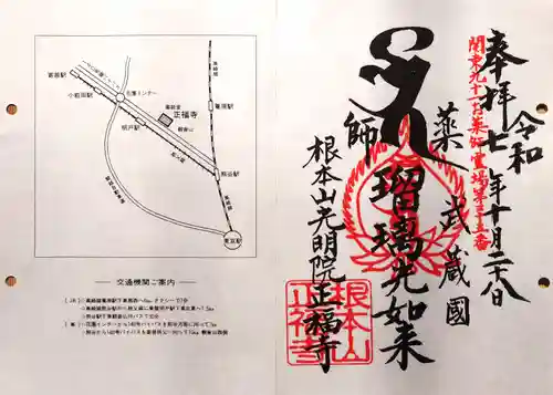 正福寺の御朱印