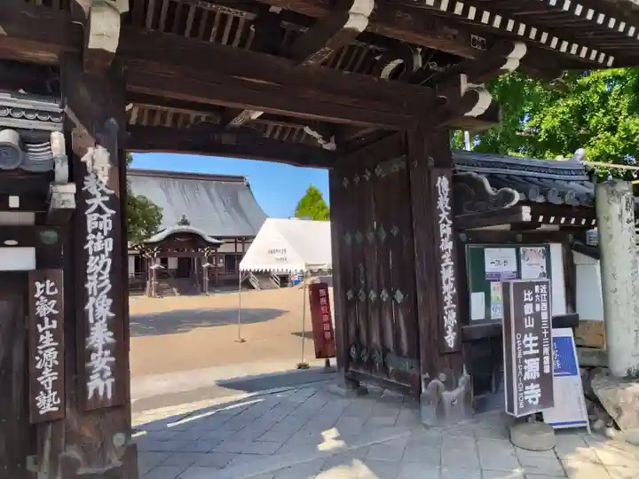 生源寺(滋賀県)
