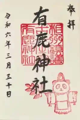 有鹿神社(神奈川県)