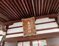 廣田神社(富山県)