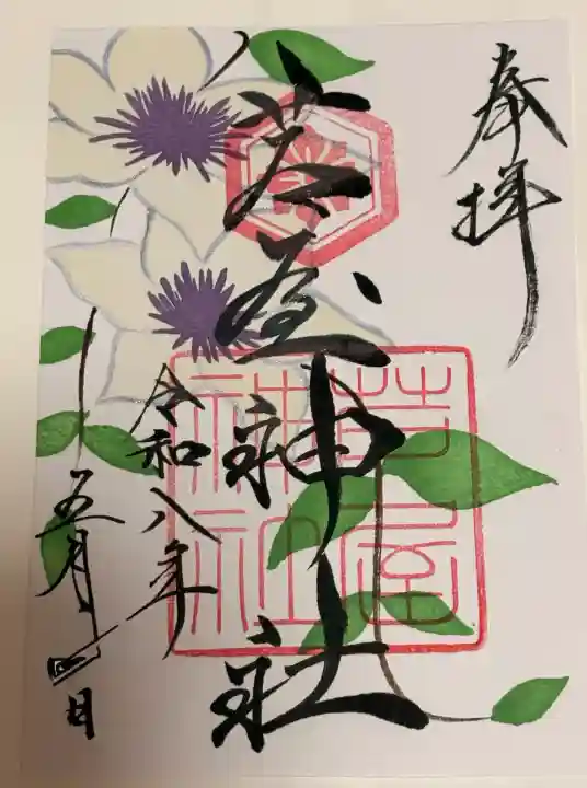 芦屋神社の御朱印