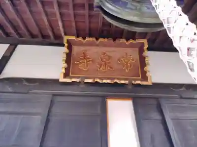 常泉寺の本殿・本堂
