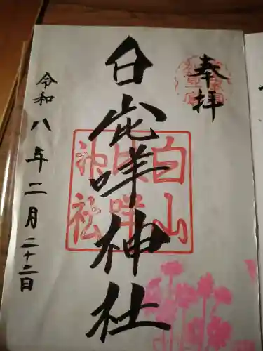 白山比咩神社の御朱印