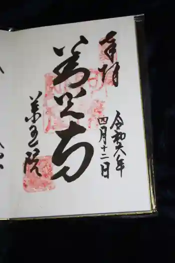 薬王院の御朱印 2024年04月
