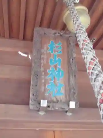杉山神社(片倉町)の本殿・本堂
