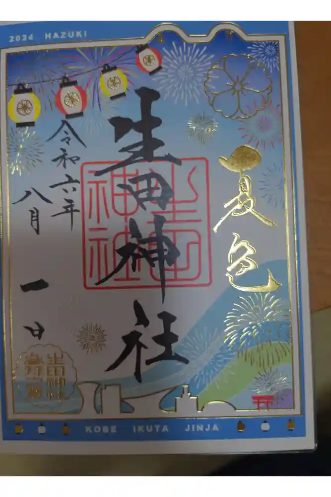 生田神社の御朱印