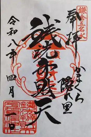 銭洗弁財天宇賀福神社の御朱印 2026年04月