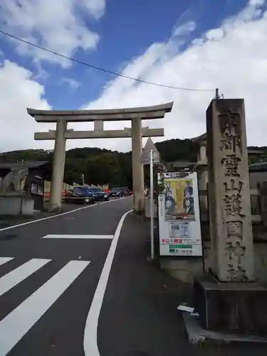 京都霊山護國神社の鳥居