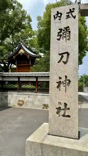 彌刀神社(大阪府)