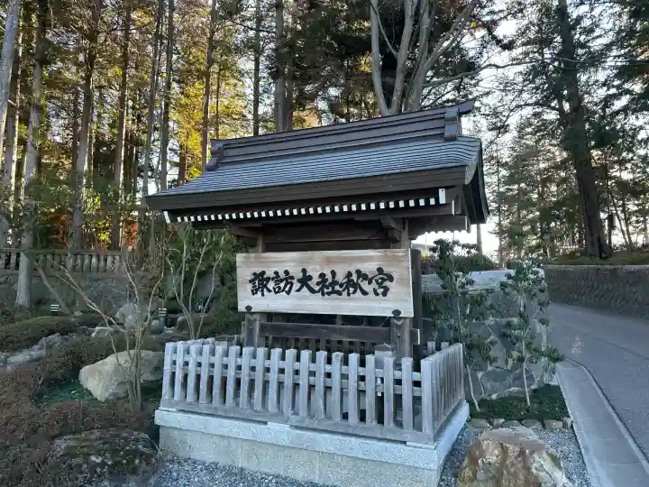 諏訪大社下社秋宮(長野県)