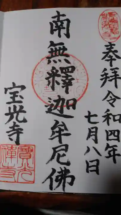 宝光寺の御朱印