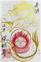 醍醐寺の御朱印