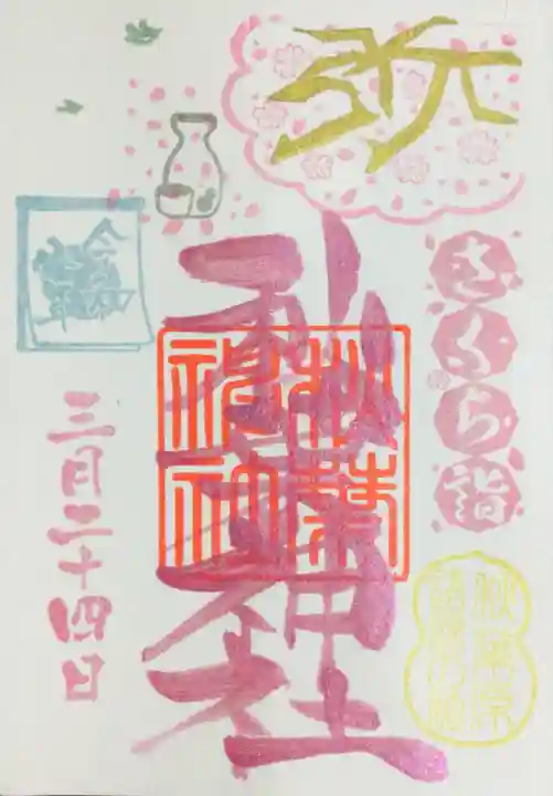 秋葉神社(東京都)