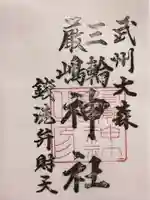 三輪厳島神社(弁天神社)の御朱印