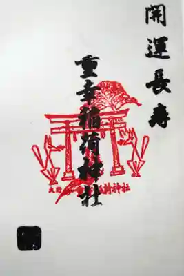 重幸稲荷神社の御朱印