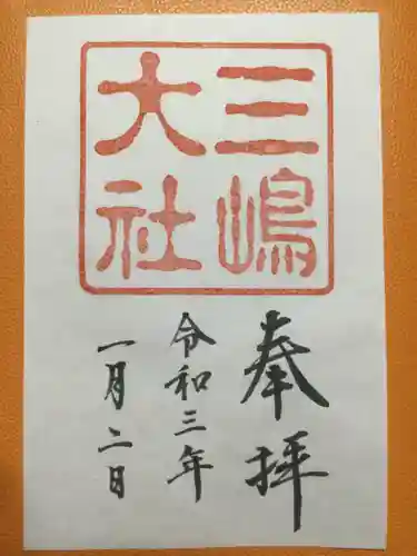 三嶋大社の御朱印