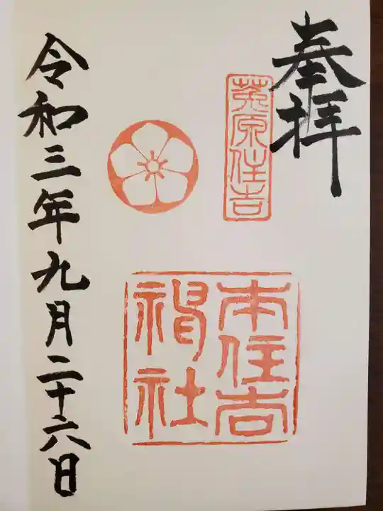 本住吉神社の御朱印