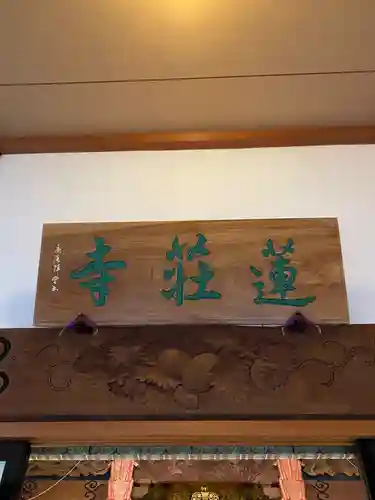 蓮荘寺(秋田県)