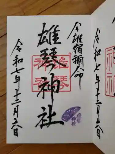 雄琴神社の御朱印