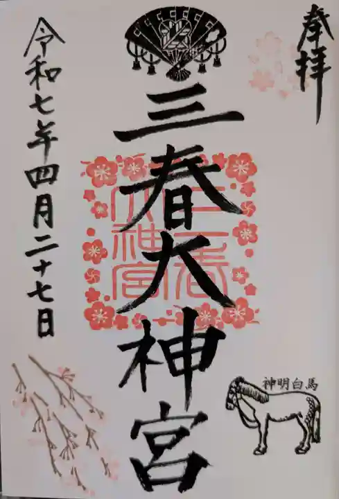 三春大神宮の御朱印