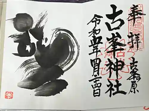 古峯神社の御朱印