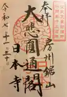 日本寺の御朱印