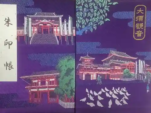 大須観音 （北野山真福寺宝生院）の御朱印帳