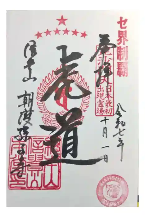 朝護孫子寺の御朱印