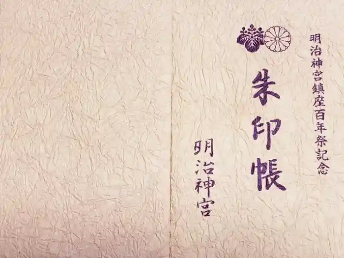 明治神宮の御朱印帳