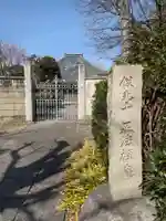 正法庵(東京都)