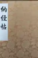 西新井大師総持寺の御朱印